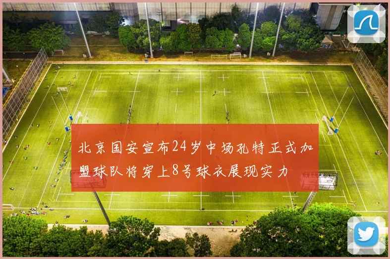 北京国安宣布24岁中场孔特正式加盟球队将穿上8号球衣展现实力