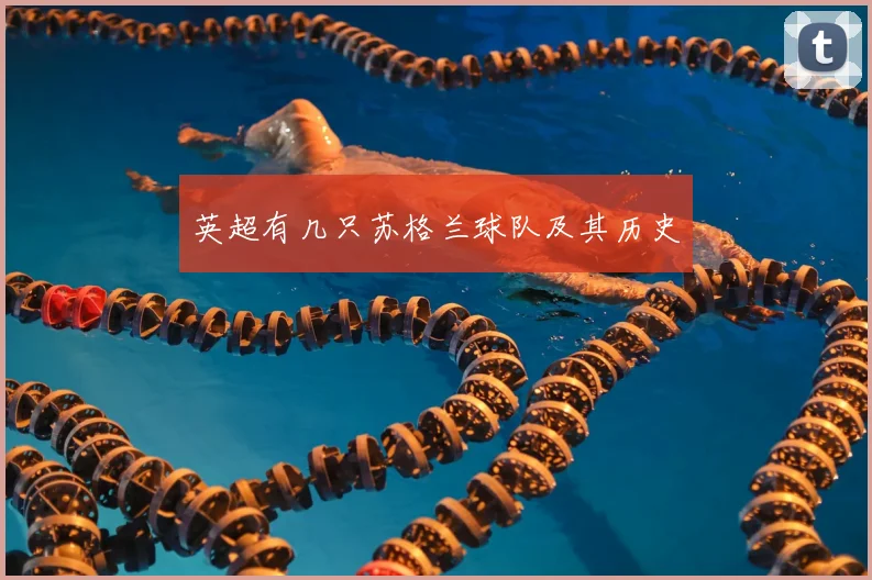 英超有几只苏格兰球队及其历史