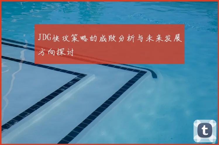JDG快攻策略的成败分析与未来发展方向探讨