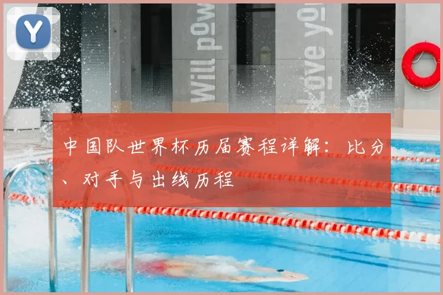 中国队世界杯历届赛程详解：比分、对手与出线历程
