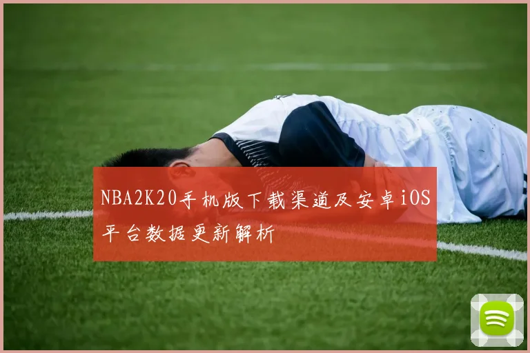 NBA2K20手机版下载渠道及安卓iOS平台数据更新解析