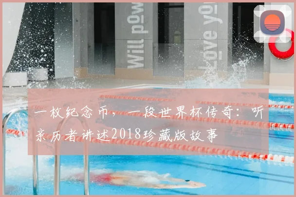 一枚纪念币，一段世界杯传奇：听亲历者讲述2018珍藏版故事