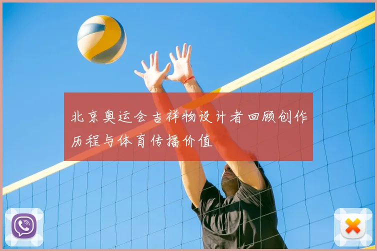北京奥运会吉祥物设计者回顾创作历程与体育传播价值