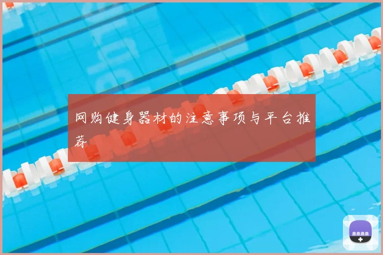 网购健身器材的注意事项与平台推荐