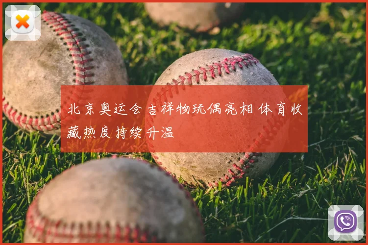 北京奥运会吉祥物玩偶亮相 体育收藏热度持续升温