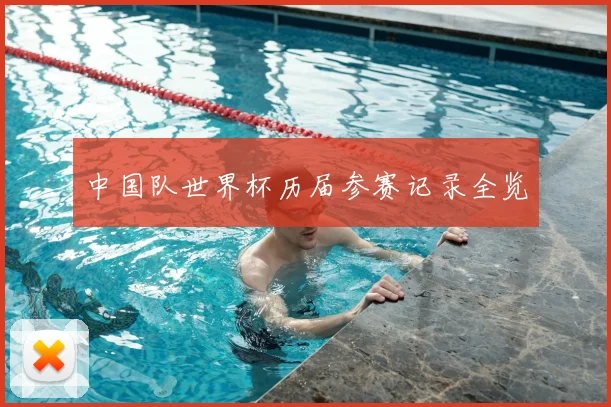 中国队世界杯历届参赛记录全览