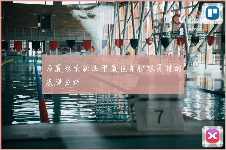 马夏尔荣获法甲最佳年轻球员时的表现分析