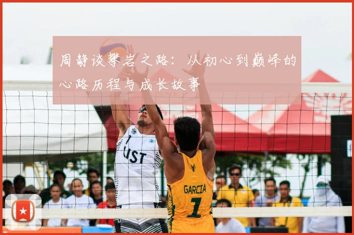 周静谈攀岩之路:从初心到巅峰的心路历程与成长故事