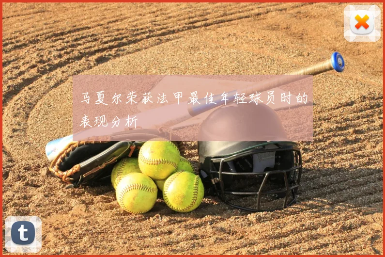 马夏尔荣获法甲最佳年轻球员时的表现分析