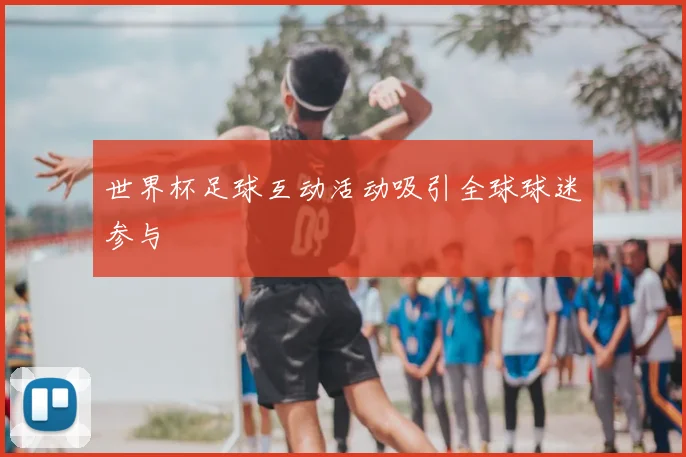 世界杯足球互动活动吸引全球球迷参与