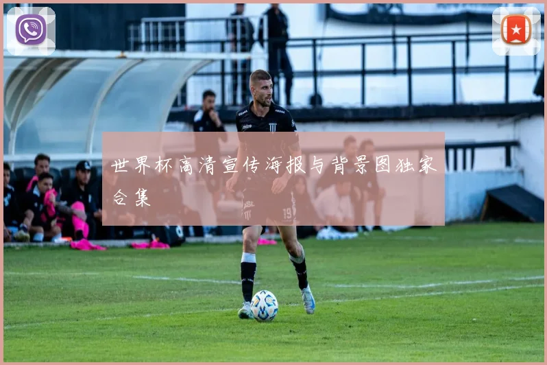 世界杯高清宣传海报与背景图独家合集