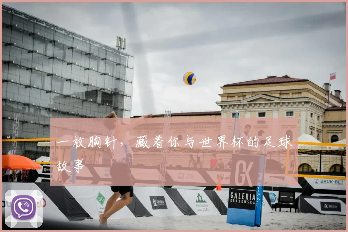 一枚胸针，藏着你与世界杯的足球故事