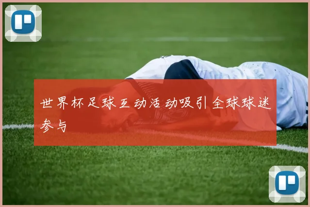 世界杯足球互动活动吸引全球球迷参与