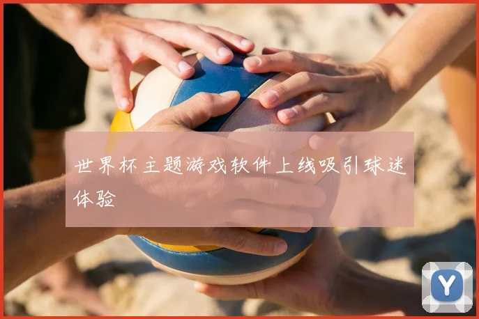 世界杯主题游戏软件上线吸引球迷体验