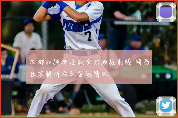 洪都拉斯与厄瓜多尔激战前瞻 网易独家解析两队备战情况