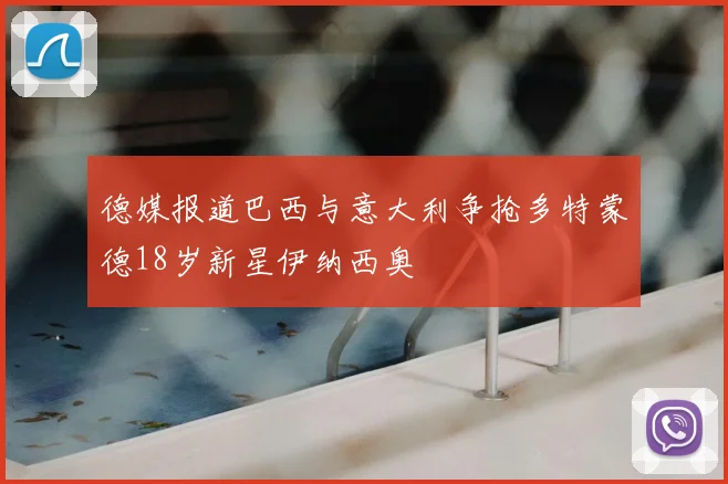 德媒报道巴西与意大利争抢多特蒙德18岁新星伊纳西奥