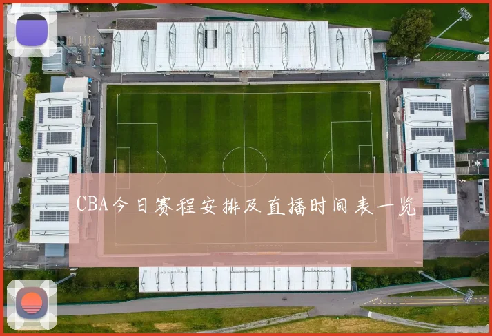 CBA今日赛程安排及直播时间表一览