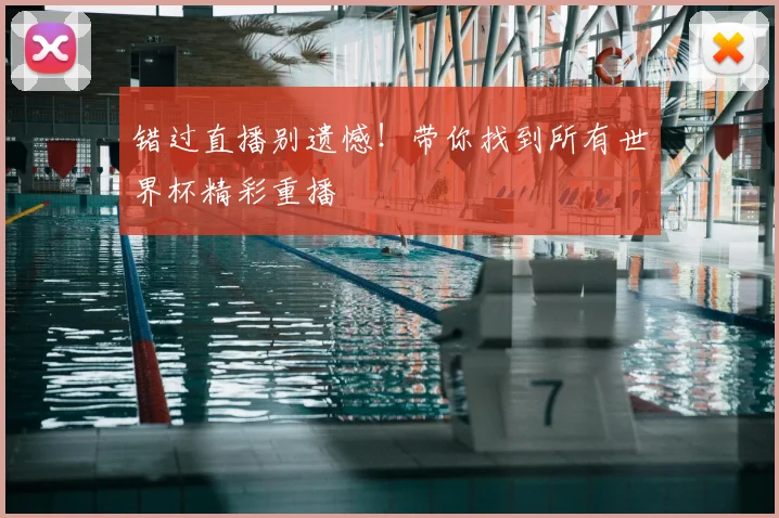 错过直播别遗憾！带你找到所有世界杯精彩重播