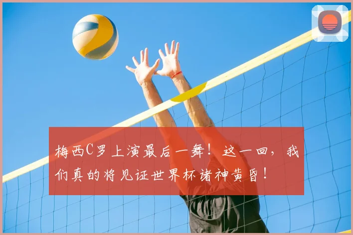梅西C罗上演最后一舞!这一回,我们真的将见证世界杯诸神黄昏!