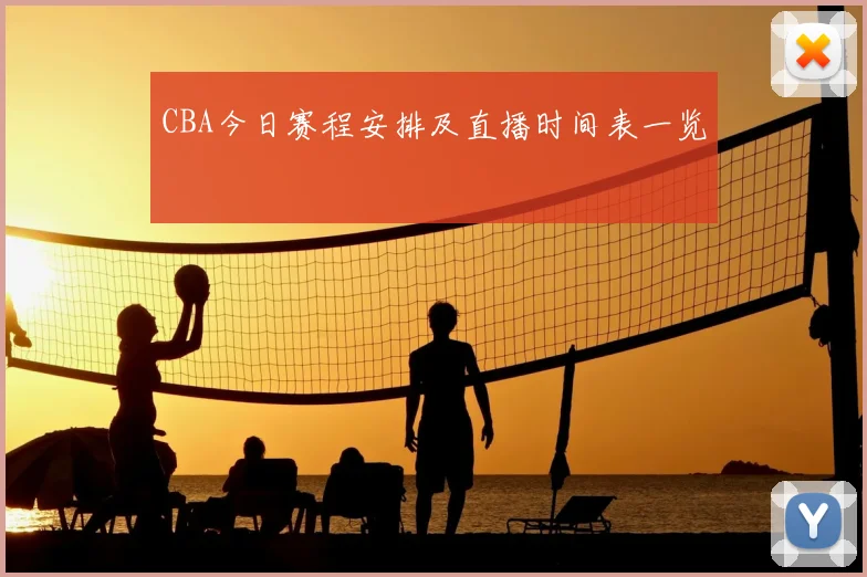 CBA今日赛程安排及直播时间表一览
