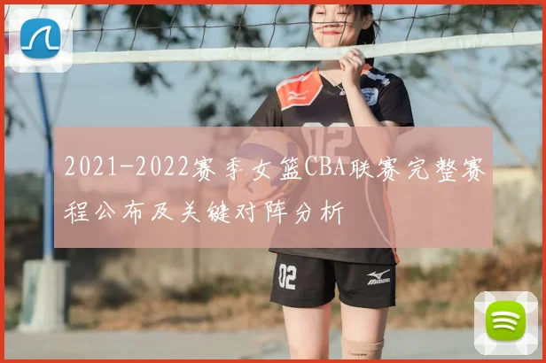 2021-2022赛季女篮CBA联赛完整赛程公布及关键对阵分析