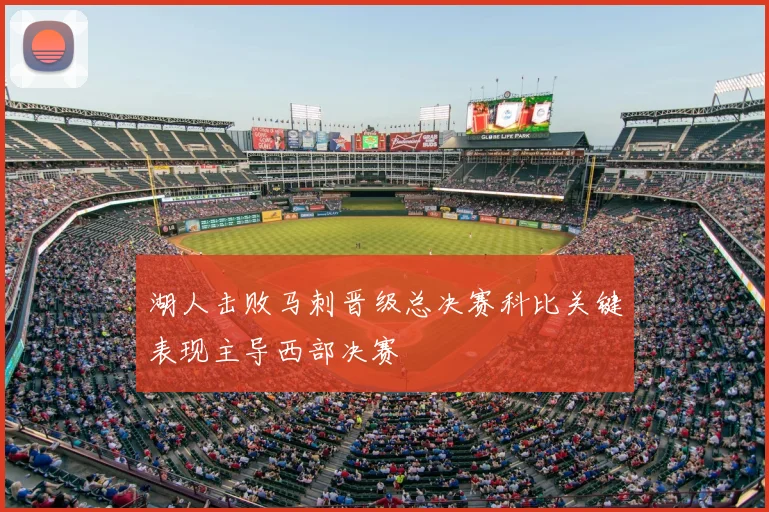 湖人击败马刺晋级总决赛科比关键表现主导西部决赛