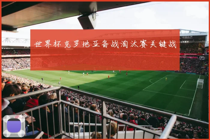 世界杯克罗地亚备战淘汰赛关键战