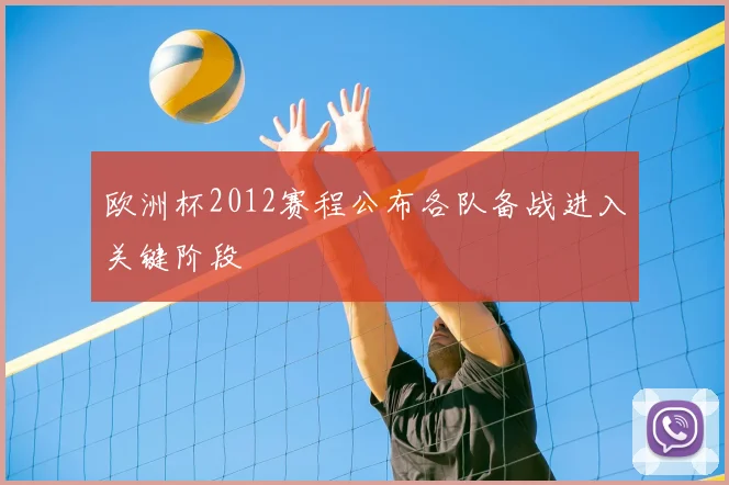 欧洲杯2012赛程公布各队备战进入关键阶段