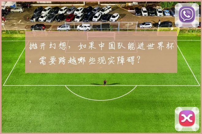 抛开幻想，如果中国队能进世界杯，需要跨越哪些现实障碍？