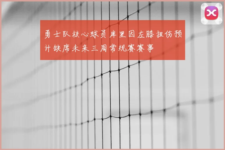 勇士队核心球员库里因左膝扭伤预计缺席未来三周常规赛赛事