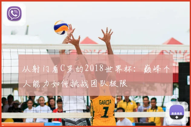 从射门看C罗的2018世界杯:巅峰个人能力如何挑战团队极限