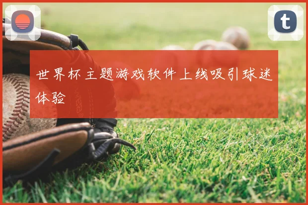 世界杯主题游戏软件上线吸引球迷体验