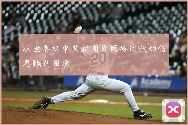 从世界杯中奖新闻看网络时代的信息甄别困境