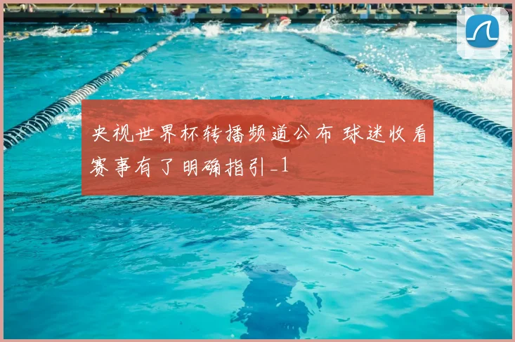 央视世界杯转播频道公布 球迷收看赛事有了明确指引_1
