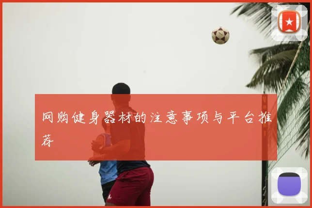 网购健身器材的注意事项与平台推荐