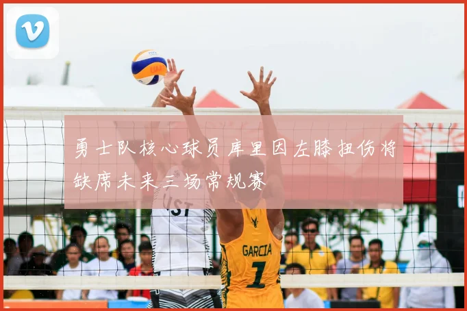 勇士队核心球员库里因左膝扭伤将缺席未来三场常规赛