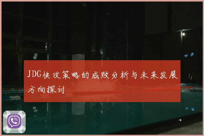JDG快攻策略的成败分析与未来发展方向探讨