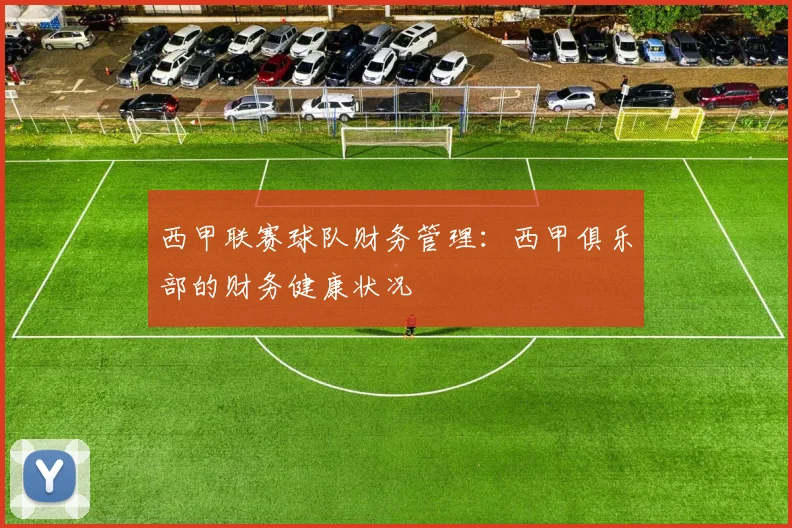 西甲联赛球队财务管理：西甲俱乐部的财务健康状况