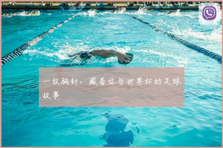 一枚胸针，藏着你与世界杯的足球故事