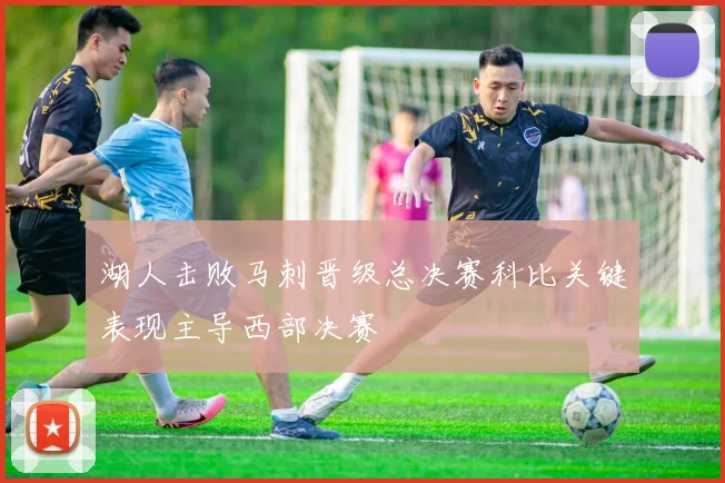 湖人击败马刺晋级总决赛科比关键表现主导西部决赛