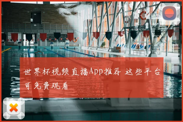 世界杯视频直播App推荐 这些平台可免费观看
