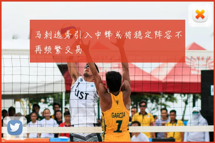 马刺选秀引入中锋或将稳定阵容不再频繁交易