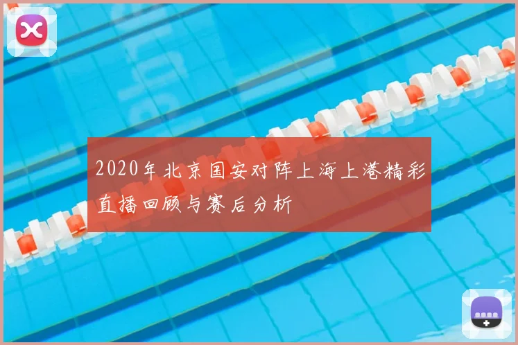 2020年北京国安对阵上海上港精彩直播回顾与赛后分析