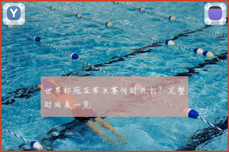 世界杯冠亚军决赛何时开打?完整时间表一览
