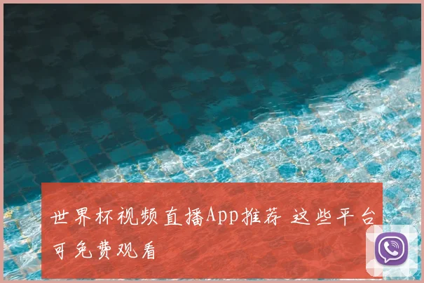 世界杯视频直播App推荐 这些平台可免费观看