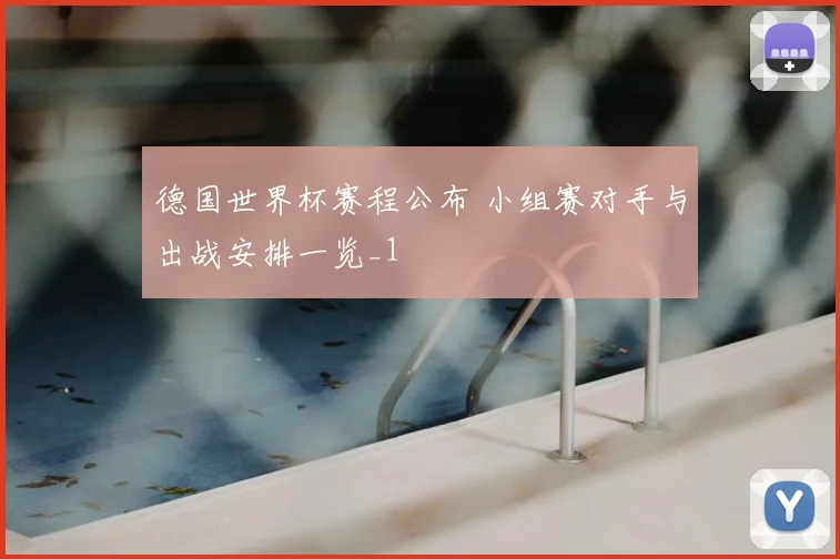 德国世界杯赛程公布 小组赛对手与出战安排一览_1