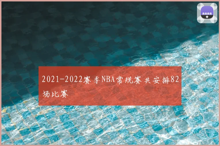 2021-2022赛季NBA常规赛共安排82场比赛