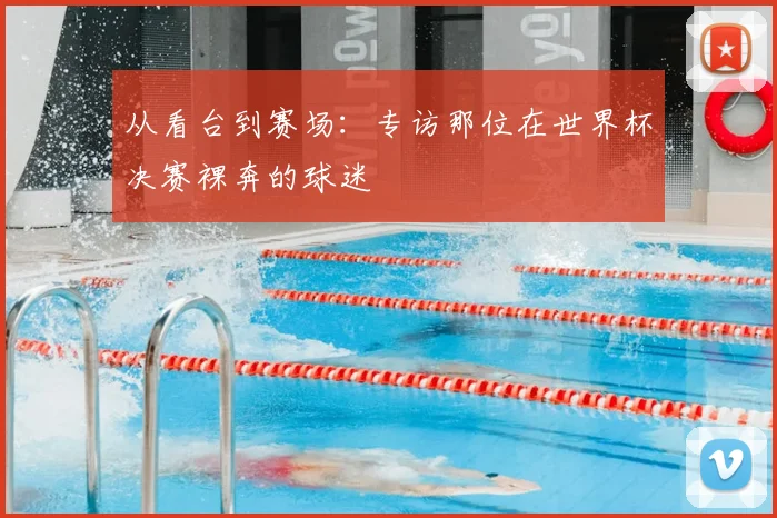从看台到赛场:专访那位在世界杯决赛裸奔的球迷
