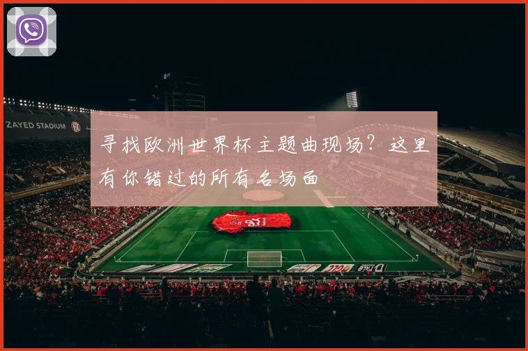 寻找欧洲世界杯主题曲现场?这里有你错过的所有名场面