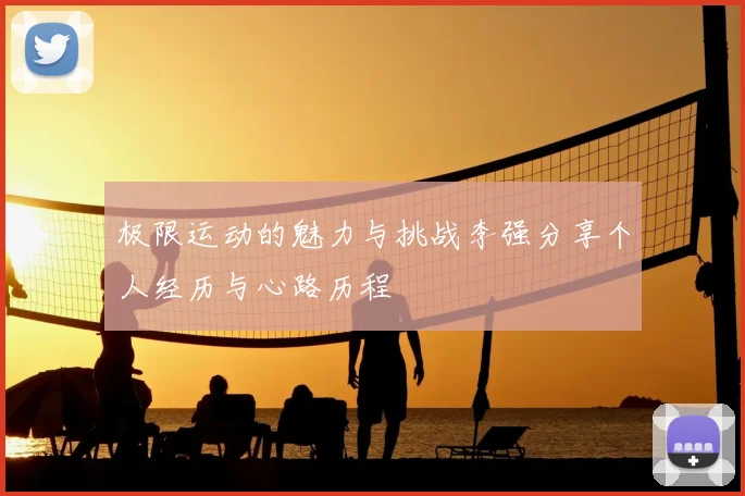 极限运动的魅力与挑战李强分享个人经历与心路历程